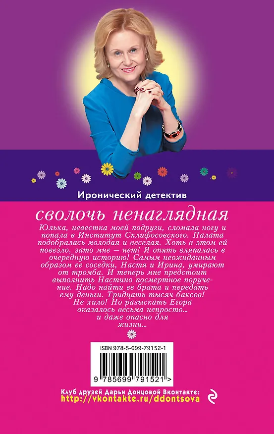 Книга Сволочь ненаглядная : роман (Дарья Донцова) — 2
