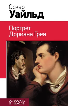 Книга Портрет Дориана Грея (Оскар Уайльд)