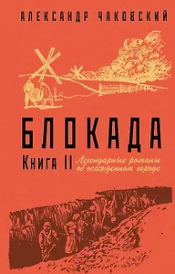 Блокада. Книга II