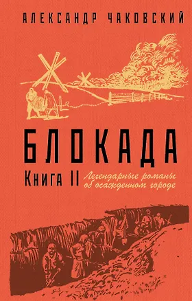 Книга Блокада. Книга II (Александр Чаковский)