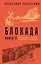 Блокада. Книга II — 2719230 — 1