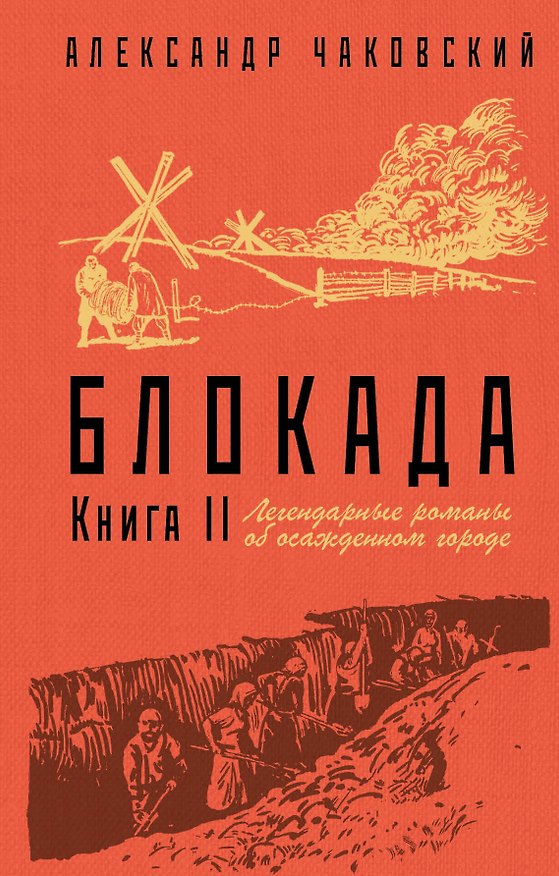 Книга Блокада. Книга II (Александр Чаковский) — 1