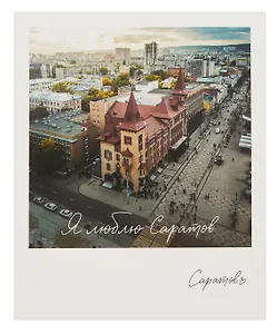 Открытка, одинарная,  Саратов. Государственная консерватория