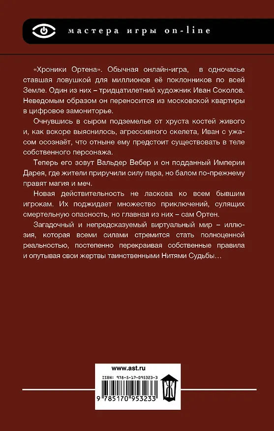 Книга МастераИгрыOn-line Шапочкин Хроники игрока. Ортен (Александр Шапочкин) — 2