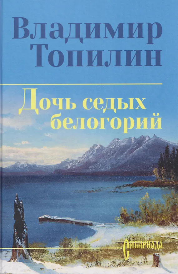 Книга Дочь седых белогорий   (Владимир Топилин) — 1