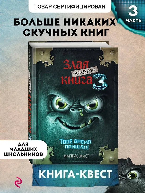 Книга Маленькая злая книга 3 (Магнус Мист) — 7