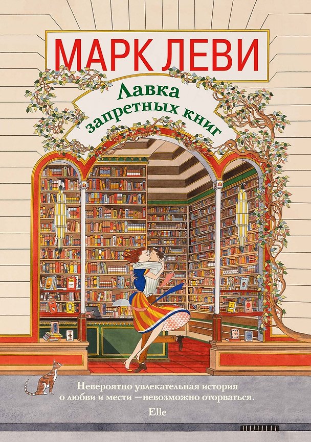 Книга Лавка запретных книг (Марк Леви) — 1
