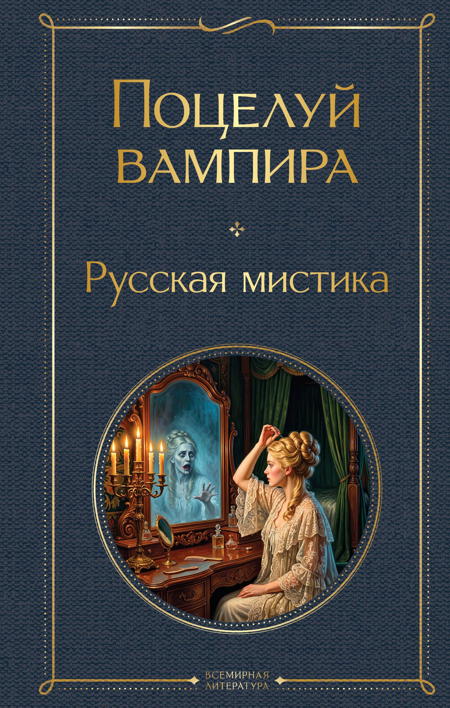 Алексей Константинович Толстой, Владимир Иванович Даль, Надежда Александровна Тэффи Поцелуй вампира. Русская мистика