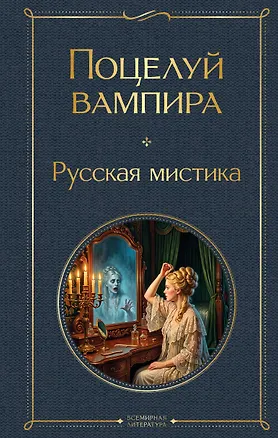 Книга Поцелуй вампира. Русская мистика (Алексей Толстой, Владимир Даль, Надежда Тэффи)