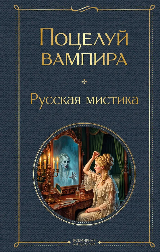 Книга Поцелуй вампира. Русская мистика (Алексей Толстой, Владимир Даль, Надежда Тэффи) — 1