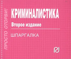 Криминалистика: Шпаргалка