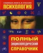 Психология. Полный энциклопедический справочник — 2109758 — 1