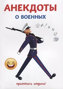 Анекдоты о военных.