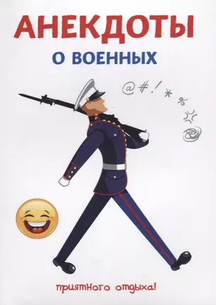 Анекдоты о военных. — 2635033 — 1