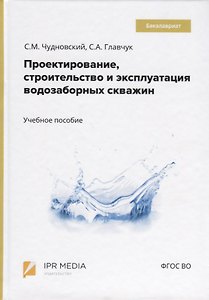 Проектирование, строительство и эксплуатация водозаборных скважин. Учебное пособие