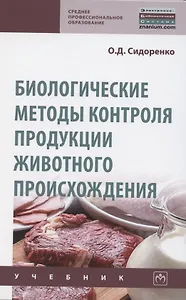 Биологические методы контроля продукции животного происхождения. Учебник