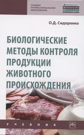 Биологические методы контроля продукции животного происхождения. Учебник — 2850204 — 1