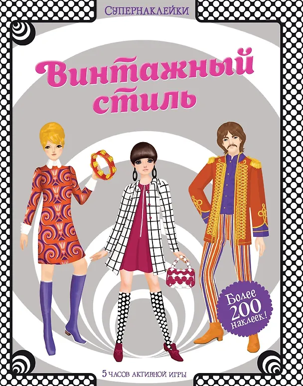 Книга Винтажный стиль (Эмили Боун) — 1
