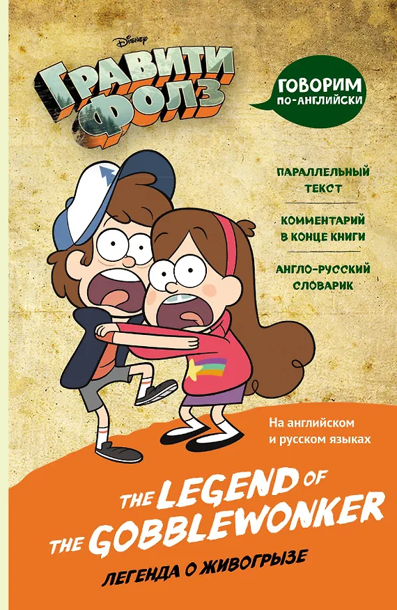 Книга Гравити Фолз. Легенда о живогрызе = The Legend of the Gobblewonker () — 1