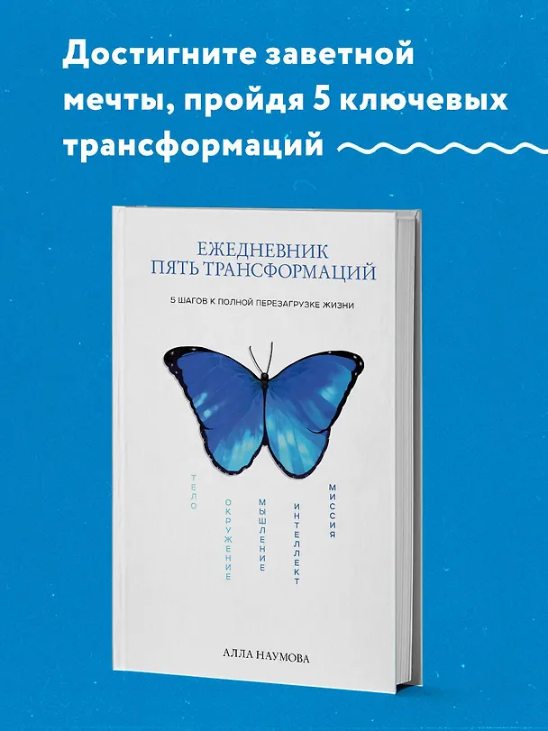 Книга Ежедневник "Пять трансформаций". 5 шагов к полной перезагрузке жизни (Алла Наумова) — 5