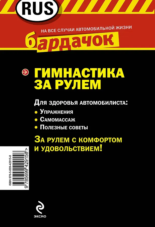 Книга Гимнастика за рулем. () — 2