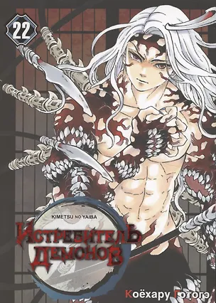 Книга Истребитель демонов. Том 22 - Круговорот судеб (Клинок, рассекающий демонов / Demon Slayer: Kimetsu no Yaiba). Манга (Коёхару Готогэ)