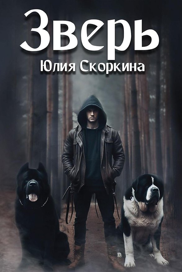Книга Зверь (Юлия Скоркина) — 1