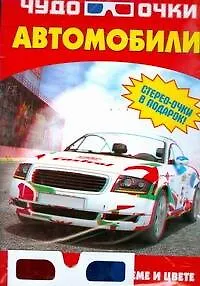 Книга Автомобили (мЧудо-очки) (+стерео-очки) (пакет) (Игорь Резько)