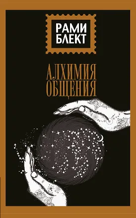 Книга Алхимия общения (Рами Блект)