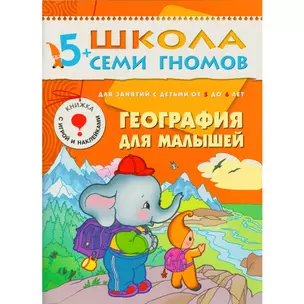 География для малышей. Для занятий с детьми от 5 до 6 лет — 2054935 — 1