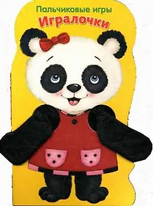 Игралочки. Панда: книжка-игрушка на картоне