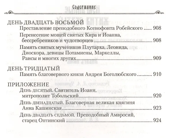 Книга Избранные жития святых на русском языке, изложенные по руководству ЧЕТЬИХ-МИНЕЙ архиепископа Филарета Черниговского. Январь-июнь. Июль-декабрь (комплект из 2 книг) (Филарет) — 17