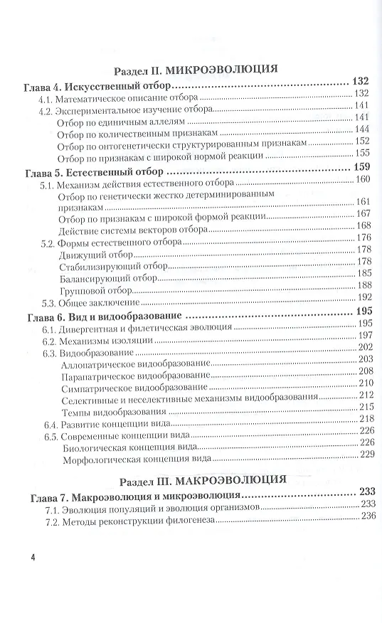 Книга Теория эволюции Учебник (2 изд) (БакалаврАК) Северцов () — 3