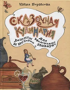 Сказочная кулинария Рецепты и истории для маленьких поварят (ДетБибПравХоз) Борисова