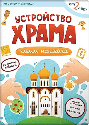 Книга Устройство храма. Наклейки ()