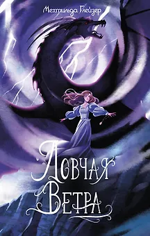 Ловчая ветра Выпуск 1