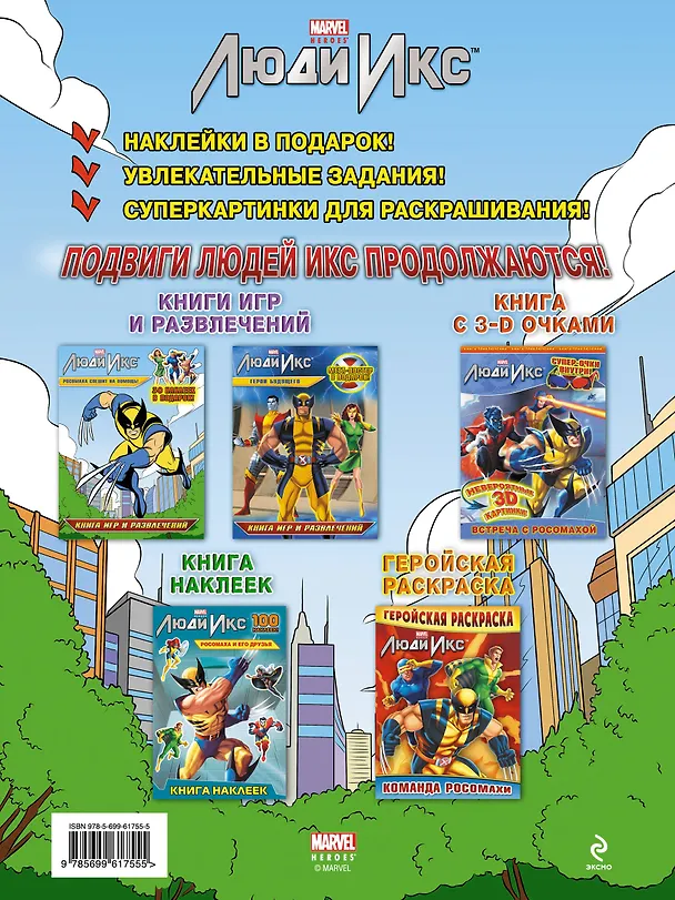 Книга Росомаха спешит на помощь! Книга игр и развлечений (А. Жилинская) — 2