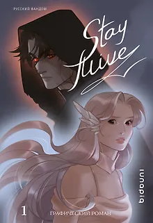 Stay alive. Том 1