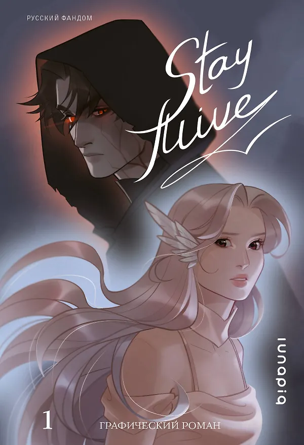 Книга Stay alive. Том 1 (lunapiq) — 1