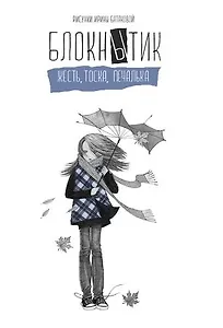 Блокнытик. Жесть. Тоска. Печалька (сизый) A5,128 стр.