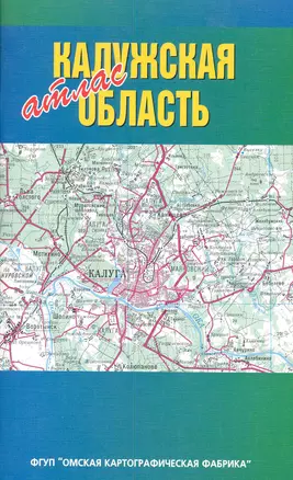 Атлас Калужская область (1:200000) (мягк) (ФГУП Омск) — 2283038 — 1