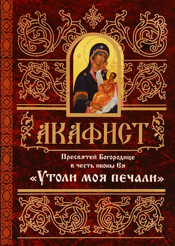 Книга Акафист Пресвятей Богородице в честь иконы Ея Утоли моя печали (м) (60х84/32) () — 1