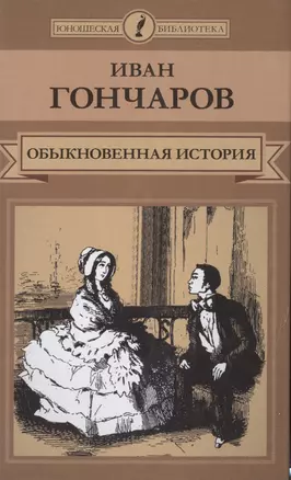 Обыкновенная история — 2516932 — 1