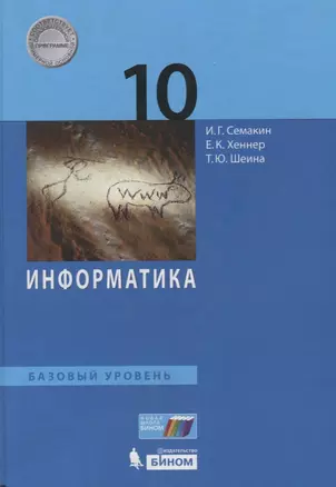 Информатика. 10 кл. Базовый уровень. Учебное пособие — 2670354 — 1