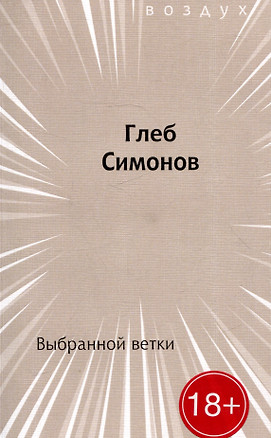 Выбранной ветки. Сборник стихов — 2986006 — 1