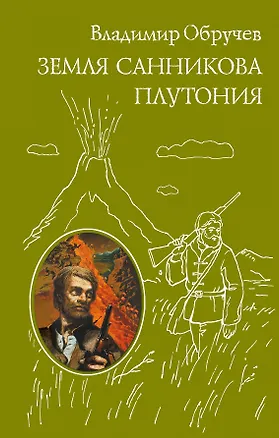 Книга Земля Санникова. Плутония (Владимир Обручев)