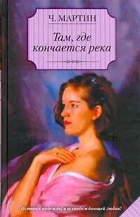 Книга Там, где кончается река : [роман] (Чарльз Мартин)