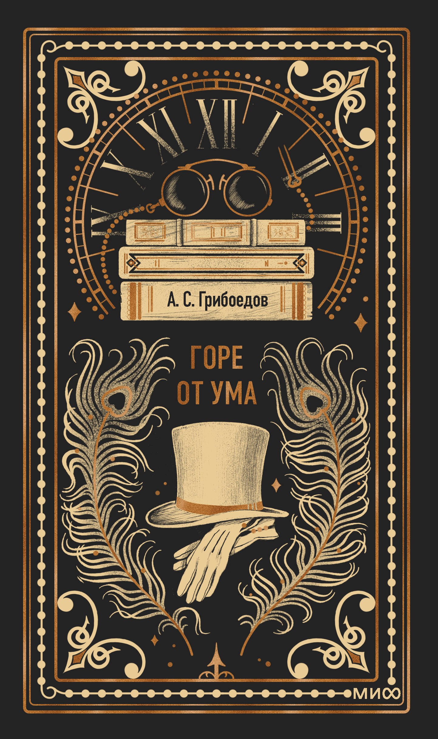 

Горе от ума. Вечные истории