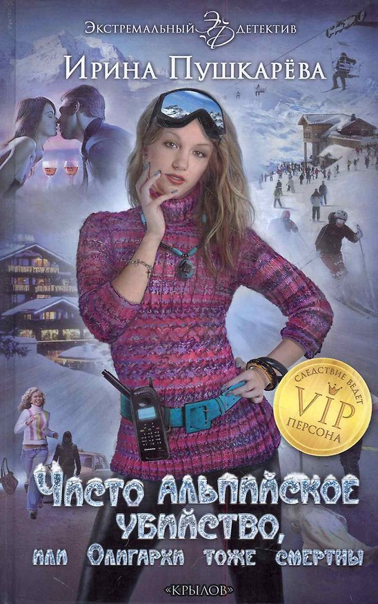 Книга Чисто альпийское убийство, или Олигархи тоже смертны. () — 1