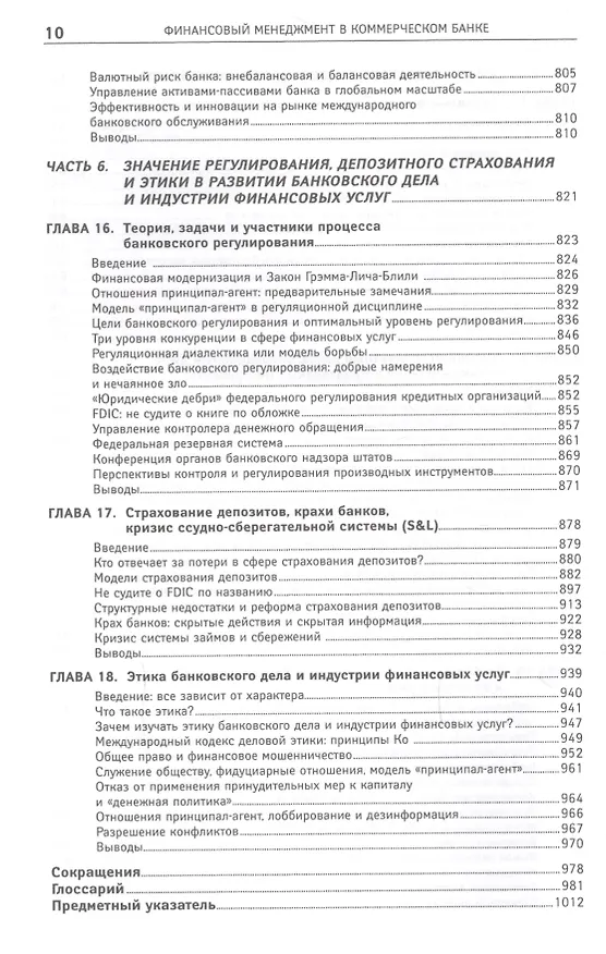 Книга Финансовый менеджмент в коммерческом банке и в индустрии финансовых услуг (Джозеф Синки-младший) — 7